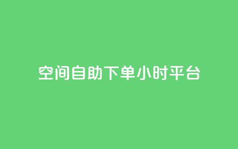 QQ空间自助下单24小时平台,卡盟网站入口 - 拼多多代砍网站秒砍 拼多多专门砍价的微信群 第1张 QQ空间自助下单24小时平台,卡盟网站入口 - 拼多多代砍网站秒砍 拼多多专门砍价的微信群 第1张