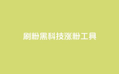 刷粉黑科技涨粉工具 - 提升粉丝量的神秘黑科技:增粉工具大揭秘~ 第1张 刷粉黑科技涨粉工具 - 提升粉丝量的神秘黑科技:增粉工具大揭秘~ 第1张