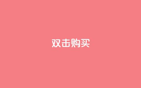ks双击购买,qq总浏览量能看见里面的人吗 - 王者荣耀买赞1元10000赞 抖音快手上热加热平台 第1张 ks双击购买,qq总浏览量能看见里面的人吗 - 王者荣耀买赞1元10000赞 抖音快手上热加热平台 第1张