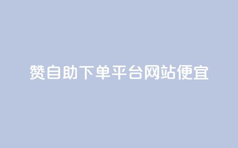 ks赞自助下单平台网站便宜,ks自动下单平台 - 抖音怎么起号才有流量 快手引流软件全自动免费 第1张 ks赞自助下单平台网站便宜,ks自动下单平台 - 抖音怎么起号才有流量 快手引流软件全自动免费 第1张