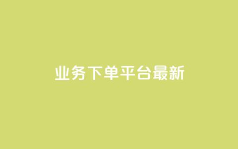 KS业务下单平台最新,qq说说怎么充赞微信支付 - ks自助下单24小时官网链接 彩虹云商城网站 第1张 KS业务下单平台最新,qq说说怎么充赞微信支付 - ks自助下单24小时官网链接 彩虹云商城网站 第1张