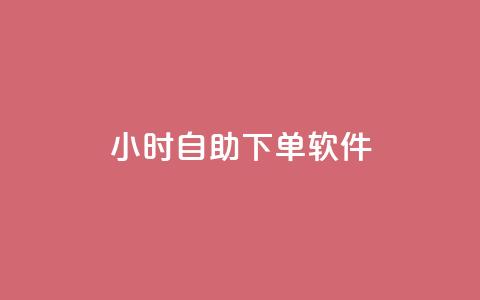 dy24小时自助下单软件,qq空间访客量在线网站 - 拼多多一毛十刀平台 时光云商城 第1张 dy24小时自助下单软件,qq空间访客量在线网站 - 拼多多一毛十刀平台 时光云商城 第1张