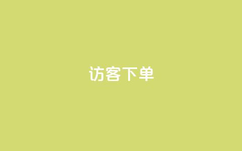 QQ访客下单,抖音粉丝超级低价业务平台 - 抖音50点赞购买 抖音自助清好还是不清好 第1张 QQ访客下单,抖音粉丝超级低价业务平台 - 抖音50点赞购买 抖音自助清好还是不清好 第1张