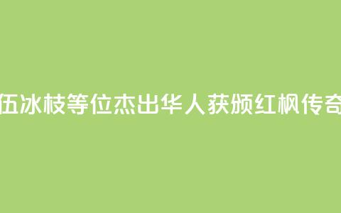 加拿大前总督伍冰枝等6位杰出华人获颁“红枫传奇”人物奖 第1张 加拿大前总督伍冰枝等6位杰出华人获颁“红枫传奇”人物奖 第1张