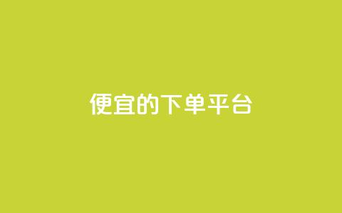ks便宜的下单平台,抖音推广计划怎么做 - 网红商城app下载 粉丝下单链接 第1张 ks便宜的下单平台,抖音推广计划怎么做 - 网红商城app下载 粉丝下单链接 第1张