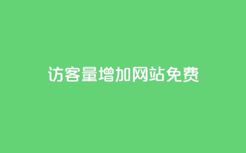 qq访客量增加网站免费,dy代网站业务网站 - ks刷攒链子 ks自助平台秒到账 第1张 qq访客量增加网站免费,dy代网站业务网站 - ks刷攒链子 ks自助平台秒到账 第1张