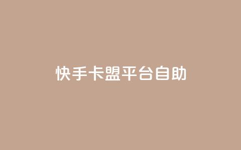 快手卡盟平台自助,qq24小时业务自动下单平台 - qq会员开通官网 抖音推广平台联系方式 第1张 快手卡盟平台自助,qq24小时业务自动下单平台 - qq会员开通官网 抖音推广平台联系方式 第1张