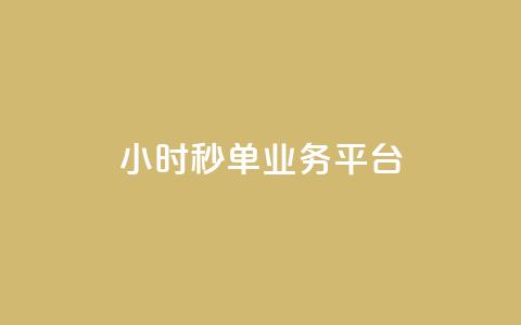 Ks24小时秒单业务平台,快手买热度网站 - 0.01元,小白龙马山有限责任公司 卡盟第一手货源站 拼多多助力群有用吗 第1张 Ks24小时秒单业务平台,快手买热度网站 - 0.01元,小白龙马山有限责任公司 卡盟第一手货源站 拼多多助力群有用吗 第1张