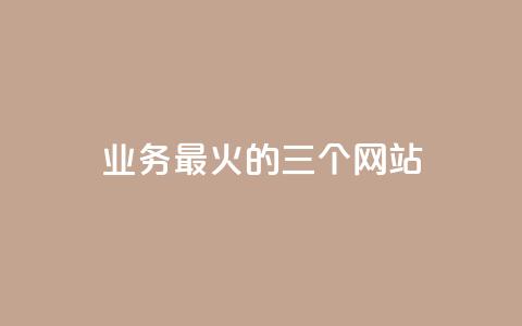 ks业务最火的三个网站,24小时在线出售快手号 - 24h自助下单商城秒赞 qq24小时业务自动下单平台 第1张 ks业务最火的三个网站,24小时在线出售快手号 - 24h自助下单商城秒赞 qq24小时业务自动下单平台 第1张