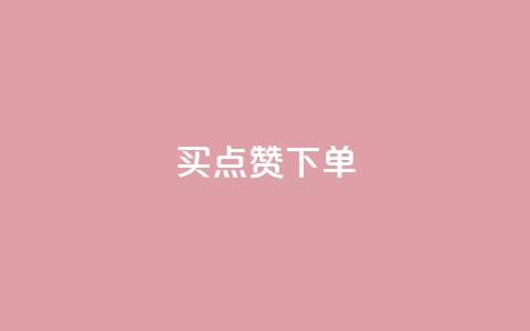 买点赞下单,lol脚本购买网站 - 快速刷qq空间访客 快手24小时购买平台 第1张 买点赞下单,lol脚本购买网站 - 快速刷qq空间访客 快手24小时购买平台 第1张