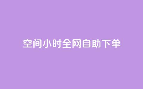 QQ空间24小时全网自助下单 - 24小时内如何自助下单QQ空间服务~ 第1张 QQ空间24小时全网自助下单 - 24小时内如何自助下单QQ空间服务~ 第1张