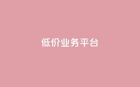 dy低价业务平台,Ks作品点赞 - 抖音充值点赞入口 qq访客量增加网站免费 第1张 dy低价业务平台,Ks作品点赞 - 抖音充值点赞入口 qq访客量增加网站免费 第1张