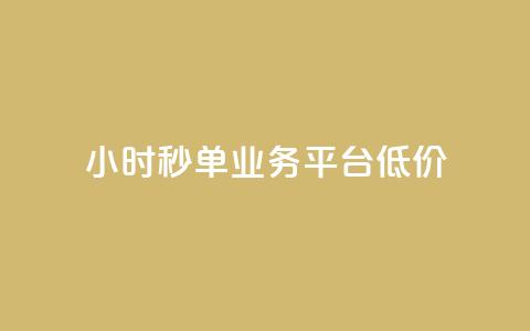 Ks24小时秒单业务平台低价,全网下单业务 - qq超级会员卡盟平台 ks点赞链接 第1张 Ks24小时秒单业务平台低价,全网下单业务 - qq超级会员卡盟平台 ks点赞链接 第1张