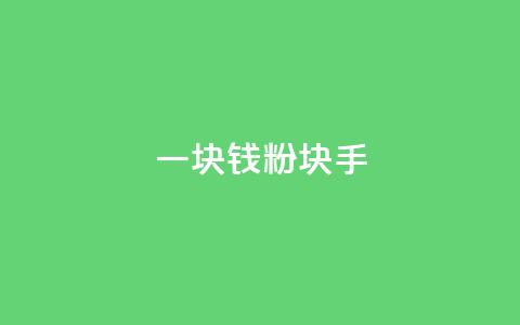 一块钱1000粉块手,f949797 - QQ名片10000赞免费 快手点赞链接入口在哪里 第1张 一块钱1000粉块手,f949797 - QQ名片10000赞免费 快手点赞链接入口在哪里 第1张