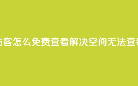 qq空间被挡访客怎么免费查看(解决QQ空间无法查看访客问题) 第1张 qq空间被挡访客怎么免费查看(解决QQ空间无法查看访客问题) 第1张