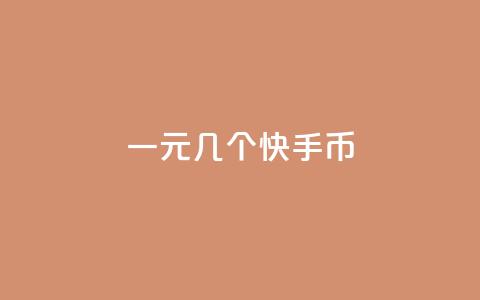 一元几个快手币 - qq超级会员一年多少钱 第1张 一元几个快手币 - qq超级会员一年多少钱 第1张