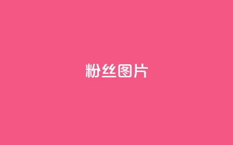 粉丝图片,快手最便宜播放量和点赞 - 抖赚app官方版下载 qq空间浏览下单 第1张 粉丝图片,快手最便宜播放量和点赞 - 抖赚app官方版下载 qq空间浏览下单 第1张