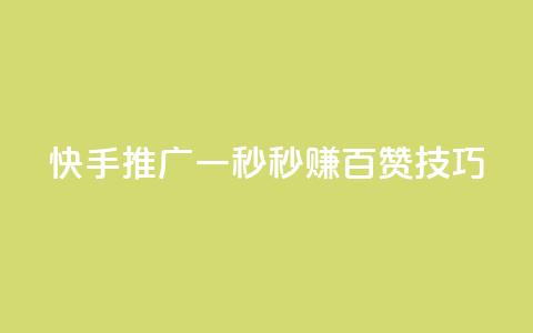 快手推广:一秒秒赚百赞技巧 第1张 快手推广:一秒秒赚百赞技巧 第1张