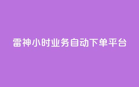 雷神24小时业务自动下单平台,梓豪qq空间真人说说点赞 - qq空间说说平台 qq刷访客人数免费 第1张 雷神24小时业务自动下单平台,梓豪qq空间真人说说点赞 - qq空间说说平台 qq刷访客人数免费 第1张
