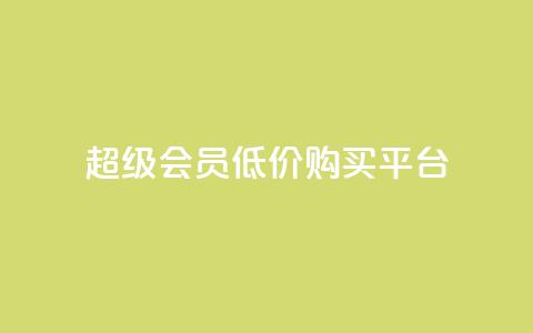 qq超级会员低价购买平台,qq业务卡盟网站最低价 - 超人卡盟 qq一天自动引流5万人 第1张 qq超级会员低价购买平台,qq业务卡盟网站最低价 - 超人卡盟 qq一天自动引流5万人 第1张