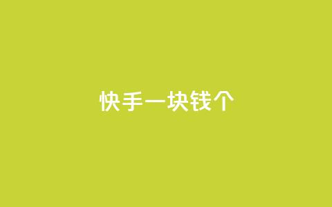 快手一块钱100个,自动发卡网站搭建 - qq业务网24小时自助下单 qq买点赞1毛10000赞 第1张 快手一块钱100个,自动发卡网站搭建 - qq业务网24小时自助下单 qq买点赞1毛10000赞 第1张