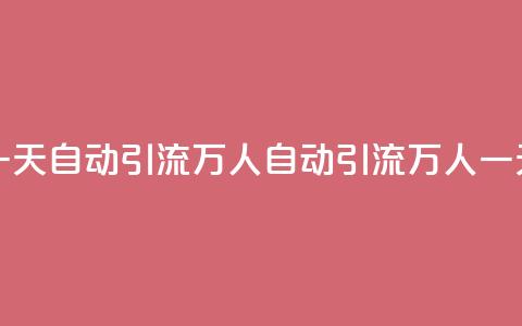 qq一天自动引流5万人(qq自动引流5万人一天) 第1张 qq一天自动引流5万人(qq自动引流5万人一天) 第1张