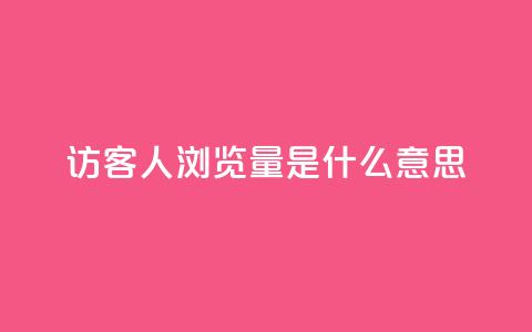 qq访客1人浏览量2是什么意思 - QQ访客数量1人表示的浏览量含义分析! 第1张 qq访客1人浏览量2是什么意思 - QQ访客数量1人表示的浏览量含义分析! 第1张