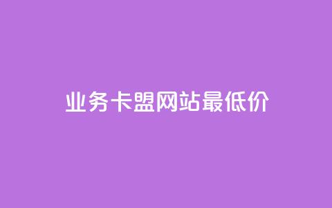 qq业务卡盟网站最低价,说说ID - 拼多多天天领现金助力 24小时自助商城拼多多 第1张 qq业务卡盟网站最低价,说说ID - 拼多多天天领现金助力 24小时自助商城拼多多 第1张