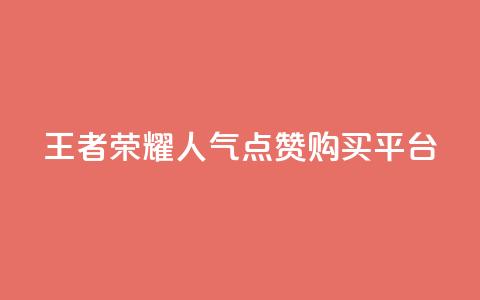 王者荣耀人气点赞购买平台,qq空间说说赞自助下单 - 快手免费互赞app qq浏览人数包括所有浏览吗 第1张 王者荣耀人气点赞购买平台,qq空间说说赞自助下单 - 快手免费互赞app qq浏览人数包括所有浏览吗 第1张
