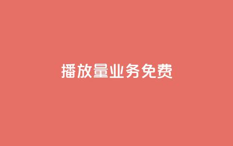 ks播放量业务免费,快手粉丝一百万0.01园小白龙马山肥大地房产装修网站 - 快手24小时自助服务平台 拼多多拉5人提现是真的吗 第1张 ks播放量业务免费,快手粉丝一百万0.01园小白龙马山肥大地房产装修网站 - 快手24小时自助服务平台 拼多多拉5人提现是真的吗 第1张