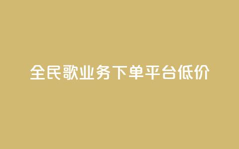 全民k歌业务下单平台低价,qq空间快速秒赞全网最低 - qq钻业务卡盟 抖音怎么样能涨粉快一点 第1张 全民k歌业务下单平台低价,qq空间快速秒赞全网最低 - qq钻业务卡盟 抖音怎么样能涨粉快一点 第1张