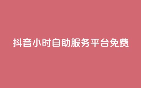 抖音24小时自助服务平台免费,抖音24小时自助 - 快手买收藏平台10个 评论点赞业务 第1张 抖音24小时自助服务平台免费,抖音24小时自助 - 快手买收藏平台10个 评论点赞业务 第1张