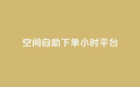 qq空间自助下单24小时平台,dy点赞充值 - 抖音推广软件破解版 快手播放量设置器下载 第1张 qq空间自助下单24小时平台,dy点赞充值 - 抖音推广软件破解版 快手播放量设置器下载 第1张