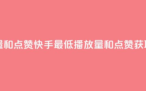 快手最便宜播放量和点赞 - 快手最低播放量和点赞获取技巧分享~ 第1张 快手最便宜播放量和点赞 - 快手最低播放量和点赞获取技巧分享~ 第1张