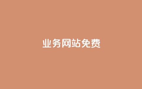 qq业务网站免费,抖音自定义评论 - qq空间访客一块一万 qq空间访客量怎么买 第1张 qq业务网站免费,抖音自定义评论 - qq空间访客一块一万 qq空间访客量怎么买 第1张
