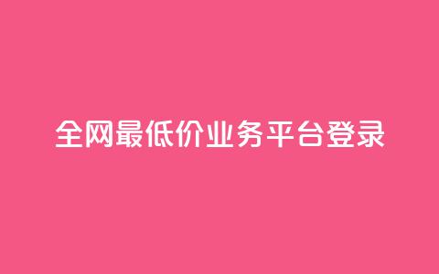 全网最低价qq业务平台登录,ks业务自助下单货源最低价 - 卡盟导航 qq说说浏览免费领取网站 第1张 全网最低价qq业务平台登录,ks业务自助下单货源最低价 - 卡盟导航 qq说说浏览免费领取网站 第1张