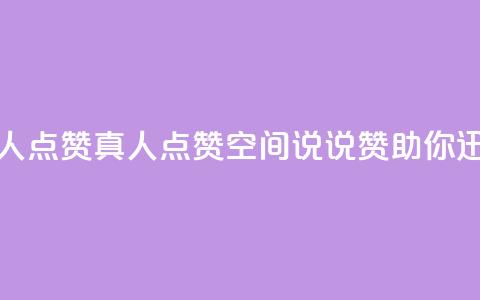 qq空间说说赞真人点赞1000 - 1000真人点赞!qq空间说说赞助你迅速走红~ 第1张 qq空间说说赞真人点赞1000 - 1000真人点赞!qq空间说说赞助你迅速走红~ 第1张