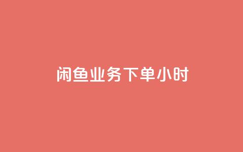 闲鱼业务下单24小时,KS一毛一千赞 - 拼多多助力网站便宜 文字怎么复制助力拼多多 第1张 闲鱼业务下单24小时,KS一毛一千赞 - 拼多多助力网站便宜 文字怎么复制助力拼多多 第1张