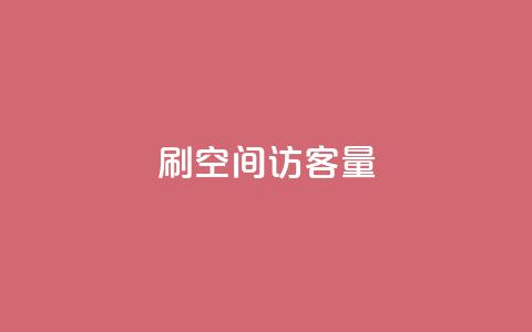 刷QQ空间访客量,ks24h自助下单 - 拼多多吞刀机制 拼多多破解 第1张 刷QQ空间访客量,ks24h自助下单 - 拼多多吞刀机制 拼多多破解 第1张