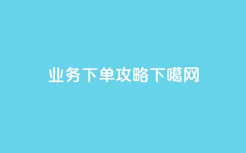 ks业务QQ下单攻略 第1张 ks业务QQ下单攻略 第1张