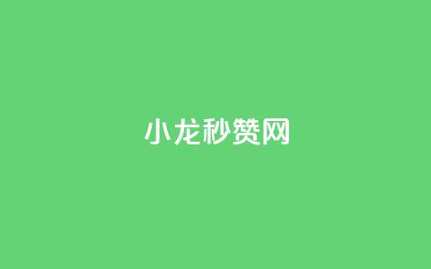 小龙秒赞网,qq自助平台全网最低 - 拼多多700元助力需要多少人 拼多多助力购买 第1张 小龙秒赞网,qq自助平台全网最低 - 拼多多700元助力需要多少人 拼多多助力购买 第1张