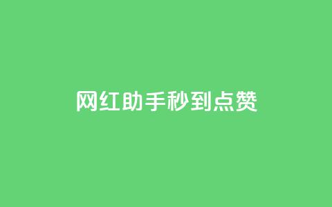网红助手秒到点赞,卡盟小红书下单 - 0.01积分需要多少人助力 拼多多有橱窗带货吗  第1张