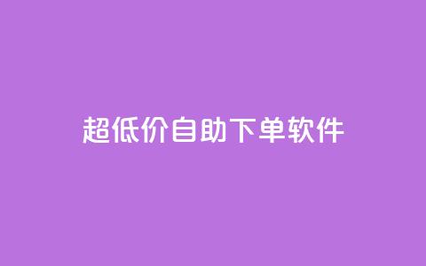 ks超低价自助下单软件,快手播放量网站平台免费 - 快手粉丝闲鱼 快手1元100点赞自助 第1张 ks超低价自助下单软件,快手播放量网站平台免费 - 快手粉丝闲鱼 快手1元100点赞自助 第1张