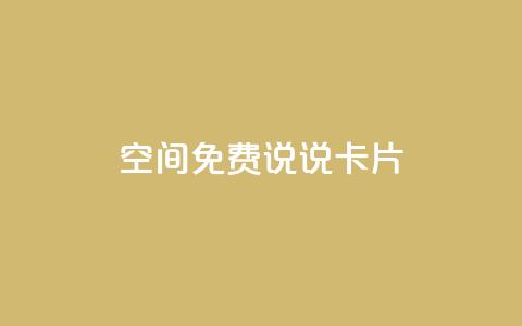 qq空间免费说说卡片 - 免费使用的QQ空间说说卡片大集合~ 第1张 qq空间免费说说卡片 - 免费使用的QQ空间说说卡片大集合~ 第1张