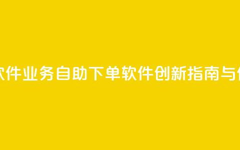 dy业务自助下单软件 - dy业务自助下单软件创新指南与使用技巧! 第1张 dy业务自助下单软件 - dy业务自助下单软件创新指南与使用技巧! 第1张