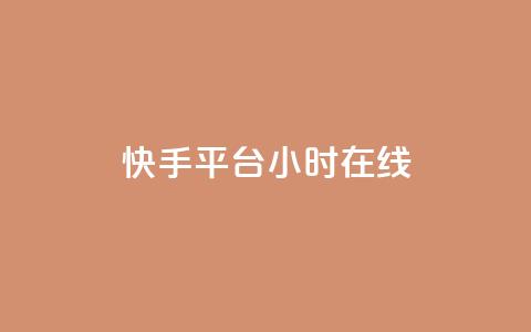 快手平台24小时在线,qq互赞助手软件免费下载2023 - 拼多多商家刷10万销量 现金大转盘提现助力群 第1张 快手平台24小时在线,qq互赞助手软件免费下载2023 - 拼多多商家刷10万销量 现金大转盘提现助力群 第1张