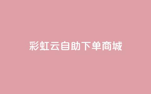 彩虹云自助下单商城,QQ资料卡怎么点赞 - 快手免费上热门网站 快手超低价业务网 第1张 彩虹云自助下单商城,QQ资料卡怎么点赞 - 快手免费上热门网站 快手超低价业务网 第1张