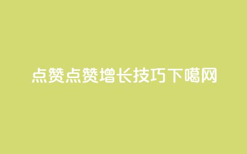 Ks点赞0.1(Ks点赞增长技巧) 第1张 Ks点赞0.1(Ks点赞增长技巧) 第1张