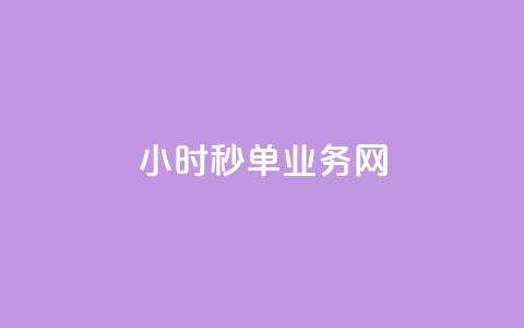 qq24小时秒单业务网,快手买的手机号是真的吗 - 抖音怎么增加下单量软件 王者荣耀主页赞自助平台 第1张 qq24小时秒单业务网,快手买的手机号是真的吗 - 抖音怎么增加下单量软件 王者荣耀主页赞自助平台 第1张