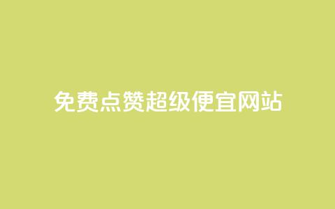 免费点赞超级便宜网站,点赞秒到账 - QQ免费领取 CFHD卡盟 第1张 免费点赞超级便宜网站,点赞秒到账 - QQ免费领取 CFHD卡盟 第1张